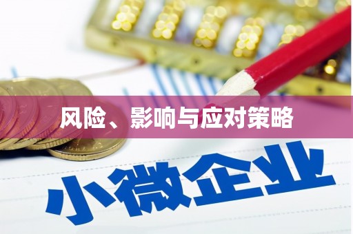 乌什风险、影响与应对策略