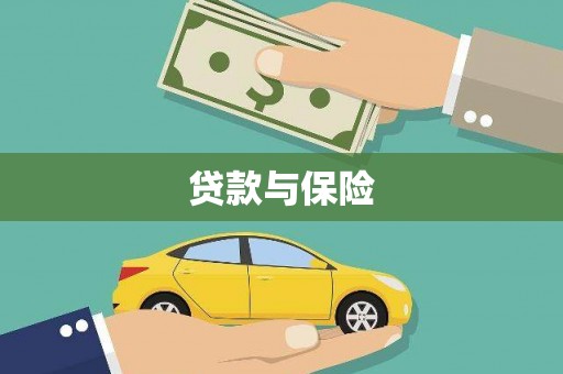 乌什贷款与保险