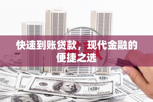 乌什快速到账贷款，现代金融的便捷之选