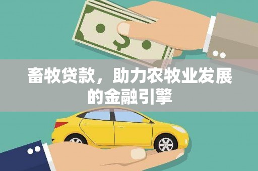 乌什畜牧贷款，助力农牧业发展的金融引擎