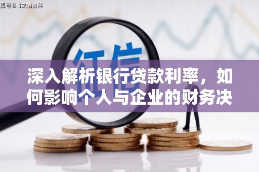 乌什深入解析银行贷款利率，如何影响个人与企业的财务决策