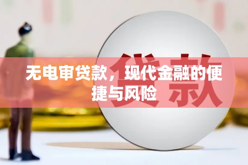 乌什无电审贷款，现代金融的便捷与风险