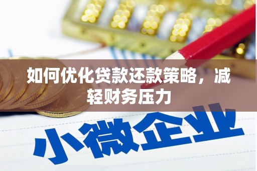 乌什如何优化贷款还款策略，减轻财务压力