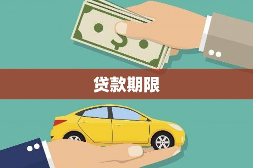 乌什贷款期限