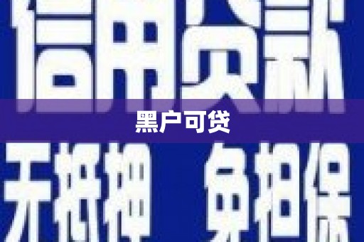 乌什黑户可贷