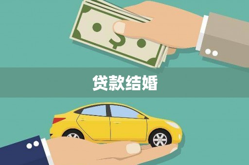 乌什贷款结婚