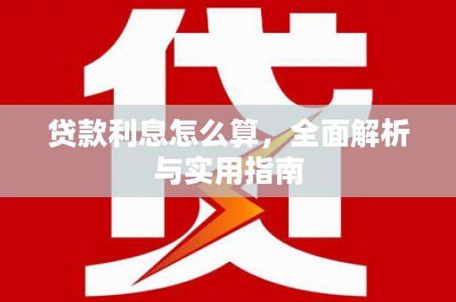 乌什贷款利息怎么算，全面解析与实用指南