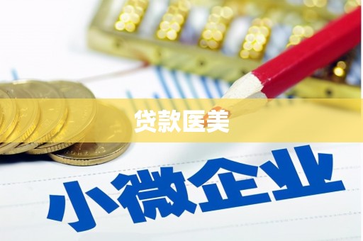 乌什贷款医美