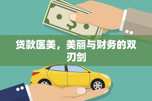 乌什贷款医美，美丽与财务的双刃剑