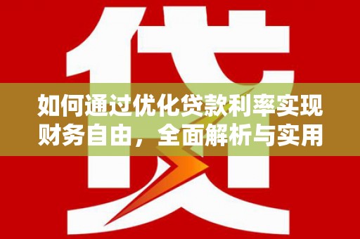 乌什如何通过优化贷款利率实现财务自由，全面解析与实用策略