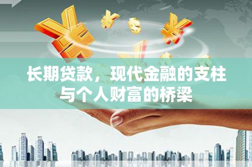 乌什长期贷款，现代金融的支柱与个人财富的桥梁