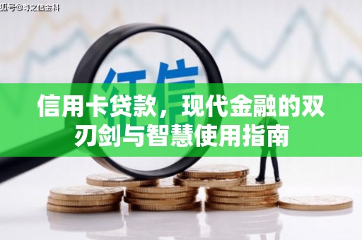 乌什信用卡贷款，现代金融的双刃剑与智慧使用指南