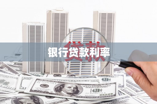 乌什银行贷款利率