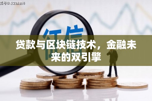 乌什贷款与区块链技术，金融未来的双引擎
