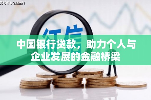 乌什中国银行贷款，助力个人与企业发展的金融桥梁
