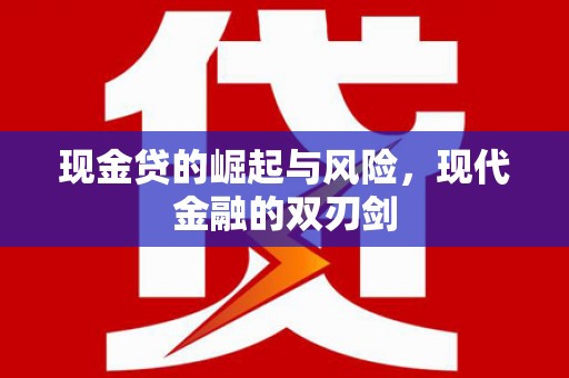 乌什现金贷的崛起与风险，现代金融的双刃剑