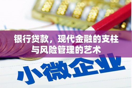 乌什银行贷款，现代金融的支柱与风险管理的艺术