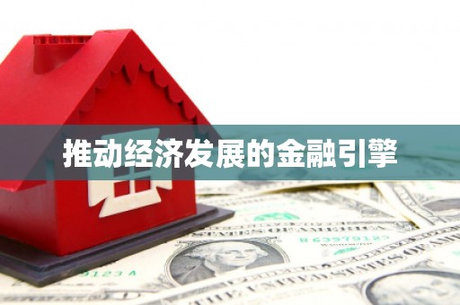 乌什推动经济发展的金融引擎