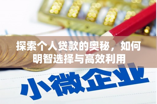 乌什探索个人贷款的奥秘，如何明智选择与高效利用