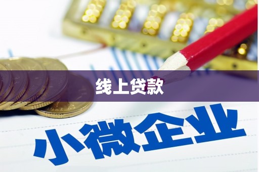 乌什线上贷款