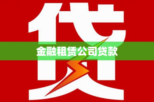 乌什金融租赁公司贷款