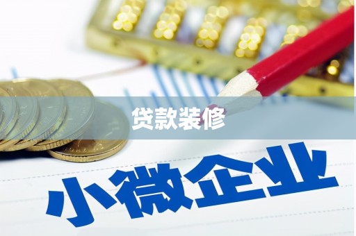 乌什贷款装修