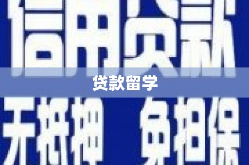 乌什贷款留学