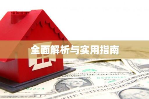 乌什全面解析与实用指南