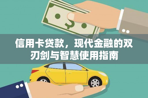 乌什信用卡贷款，现代金融的双刃剑与智慧使用指南