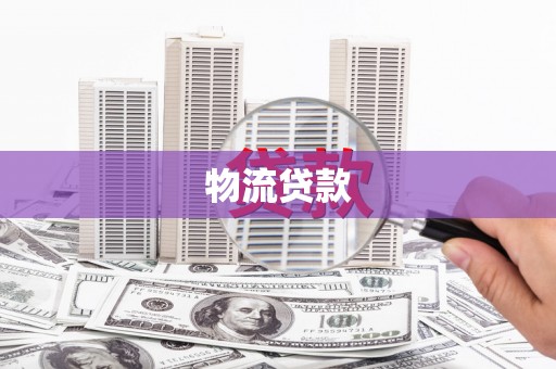乌什物流贷款