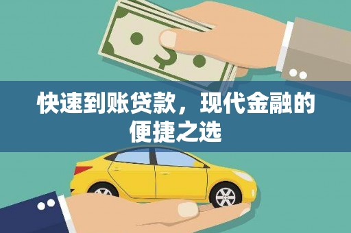 乌什快速到账贷款，现代金融的便捷之选