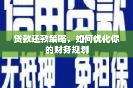 乌什贷款还款策略，如何优化你的财务规划