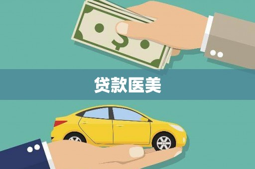 乌什贷款医美