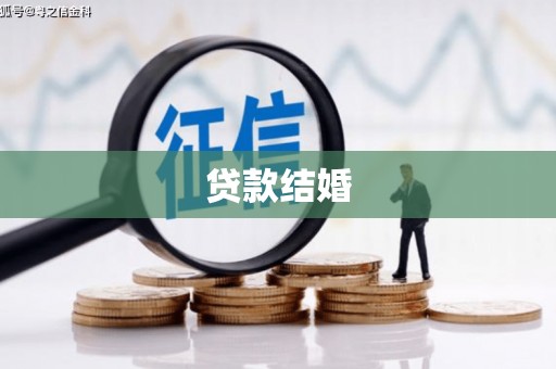 乌什贷款结婚
