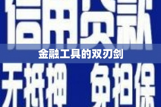 乌什金融工具的双刃剑