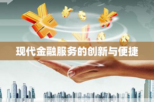 乌什现代金融服务的创新与便捷