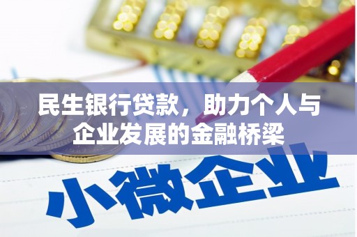 乌什民生银行贷款，助力个人与企业发展的金融桥梁