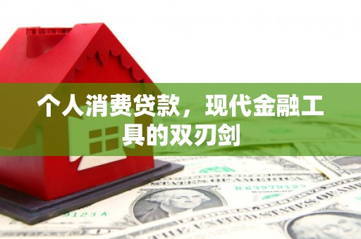 乌什个人消费贷款，现代金融工具的双刃剑