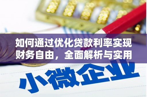 乌什如何通过优化贷款利率实现财务自由，全面解析与实用策略