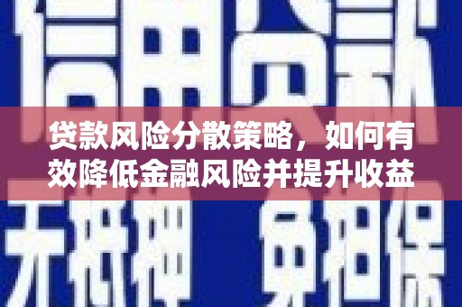 乌什贷款风险分散策略，如何有效降低金融风险并提升收益