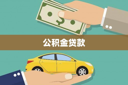 乌什公积金贷款