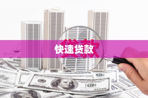 乌什快速贷款