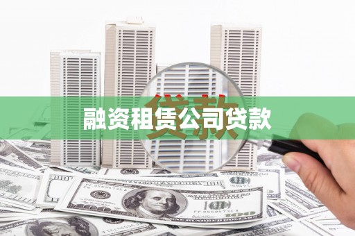 乌什融资租赁公司贷款