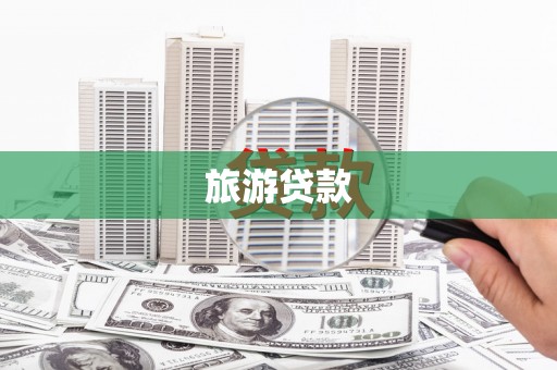 乌什旅游贷款