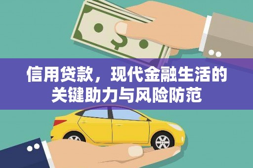 乌什信用贷款，现代金融生活的关键助力与风险防范