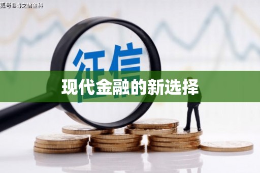 乌什现代金融的新选择