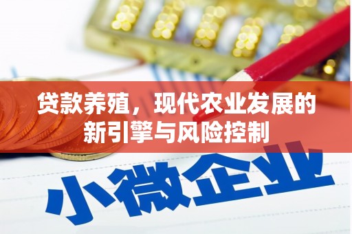 乌什贷款养殖，现代农业发展的新引擎与风险控制