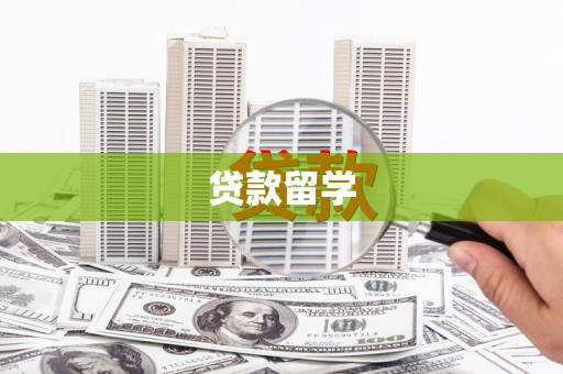 乌什贷款留学