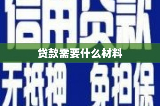 乌什贷款需要什么材料