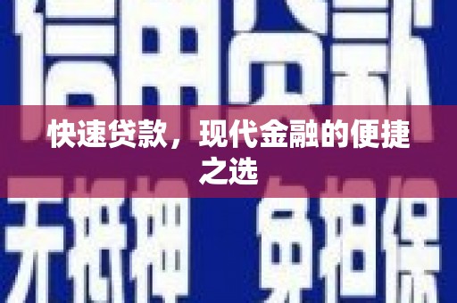 乌什快速贷款，现代金融的便捷之选